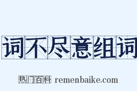 词不尽意组词是什么意思的图片